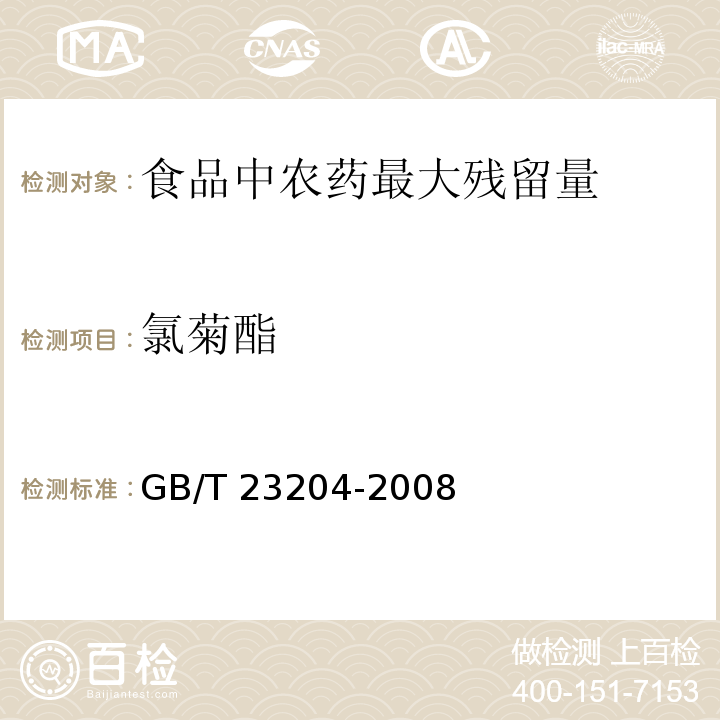 氯菊酯 茶叶中519种农药及相关化学品残留量的测定 气相色谱-质谱GB/T 23204-2008