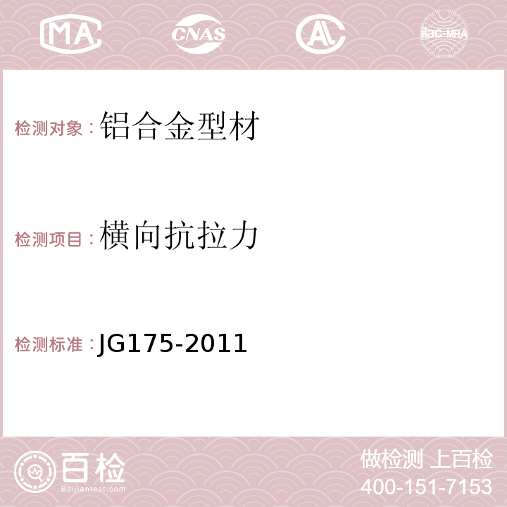 横向抗拉力 建筑用隔热铝合金型材 穿条式 JG175-2011