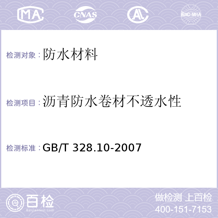 沥青防水卷材不透水性 建筑防水卷材试验方法 第10部分：沥青和高分子防水卷材 不透水性