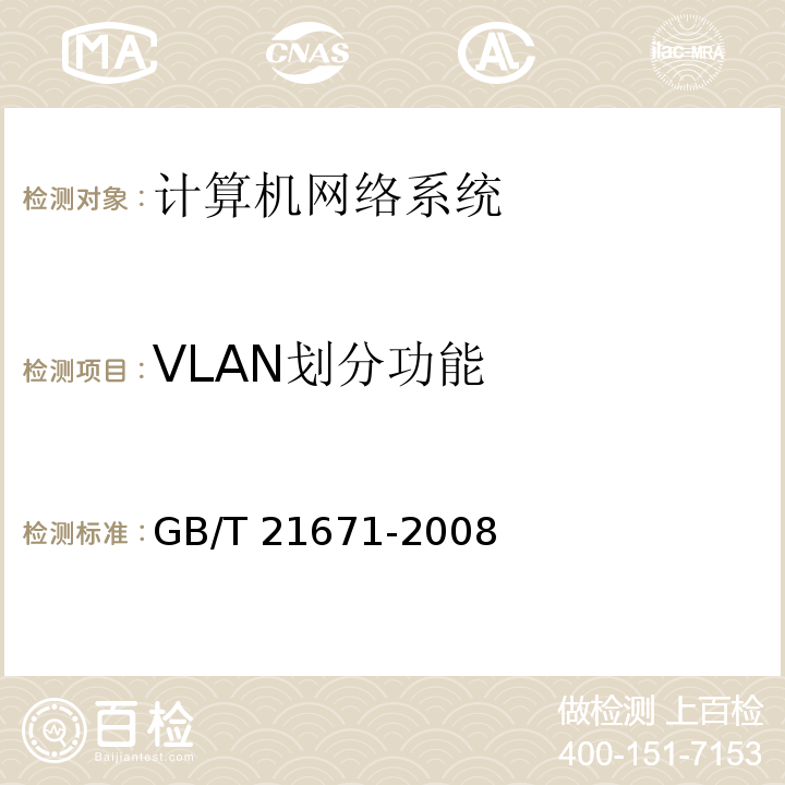 VLAN划分功能 基于以太网技术的局域网系统验收测评规范 GB/T 21671-2008