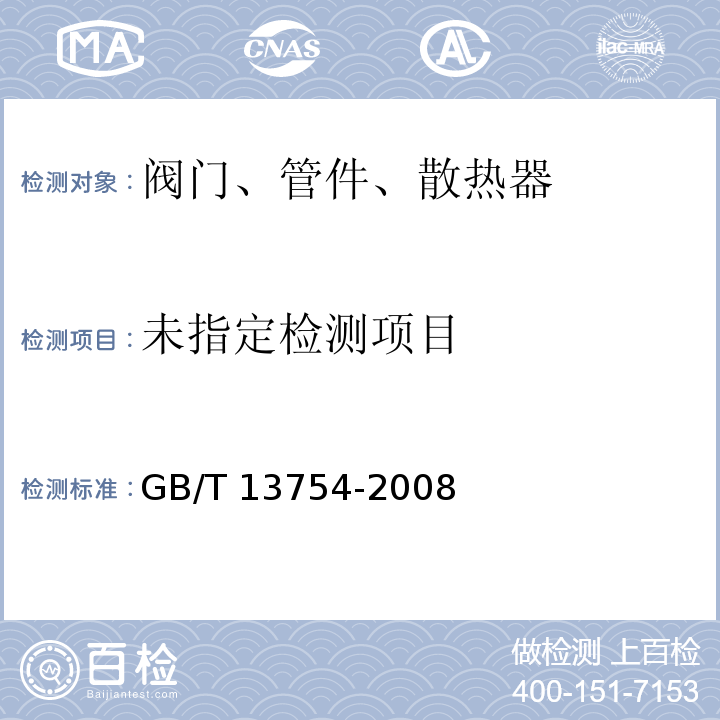  GB/T 13754-2008 采暖散热器散热量测定方法