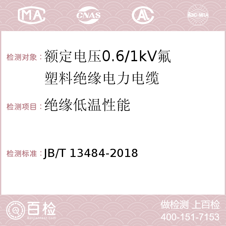 绝缘低温性能 JB/T 13484-2018 额定电压0.6/1kV氟塑料绝缘电力电缆