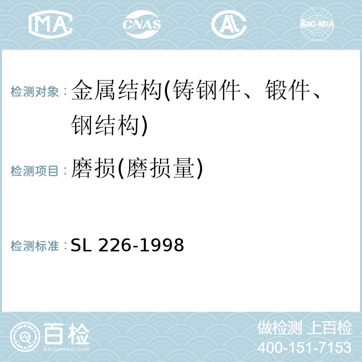 磨损(磨损量) SL 226-1998 水利水电工程金属结构报废标准(附条文说明)