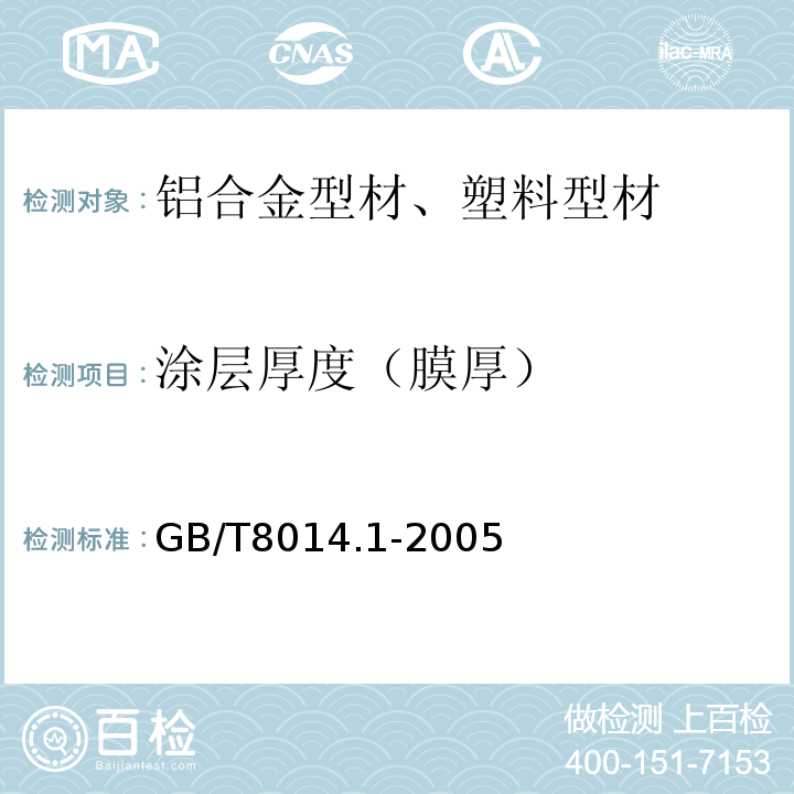 涂层厚度（膜厚） 铝及铝合金阳极氧化 氧化膜厚度的测量方法 第1部分：测量原则 GB/T8014.1-2005