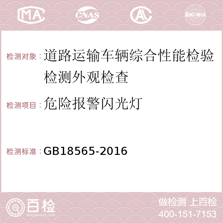 危险报警闪光灯 道路运输车辆综合性能要求和检验方法 GB18565-2016