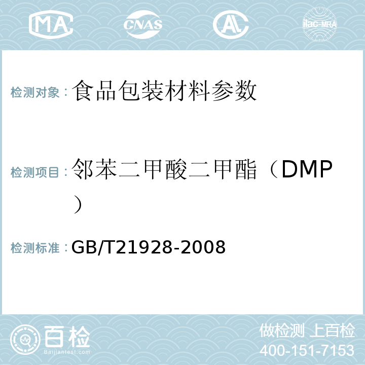 邻苯二甲酸二甲酯（DMP） 食品塑料包装材料中邻苯二甲酸酯的测定 GB/T21928-2008