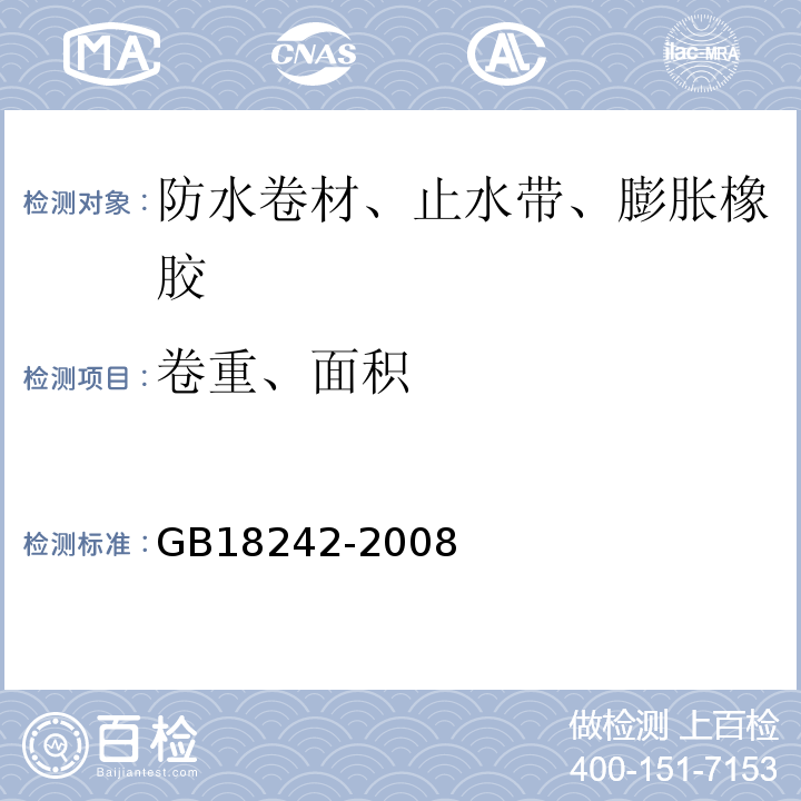 卷重、面积 弹性体改性沥青防水卷材 GB18242-2008