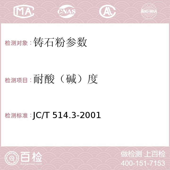 耐酸（碱）度 铸石制品 第3部分：铸石粉 JC/T 514.3-2001