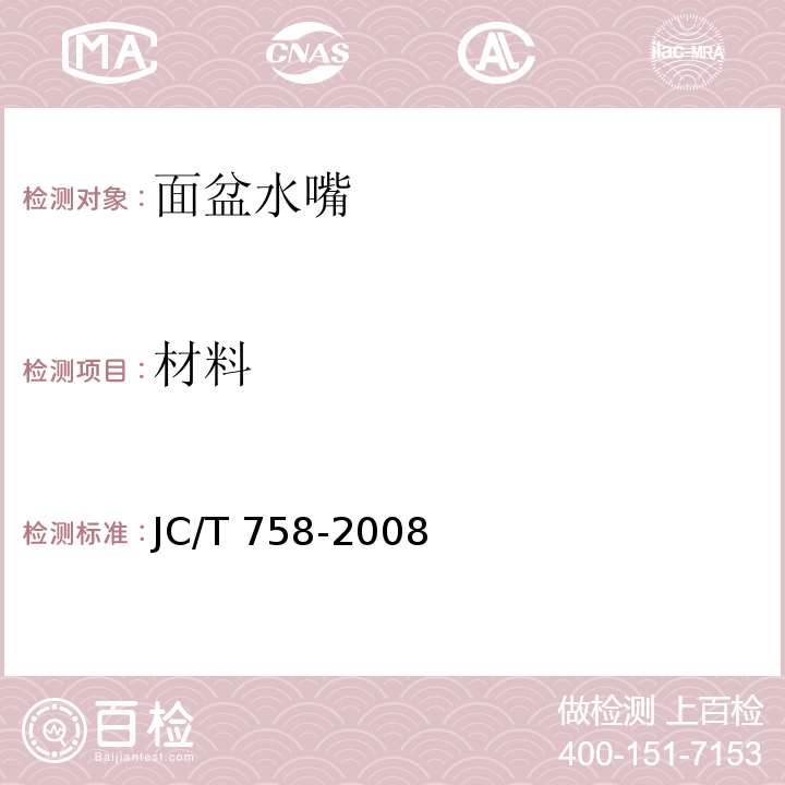 材料 面盆水嘴JC/T 758-2008