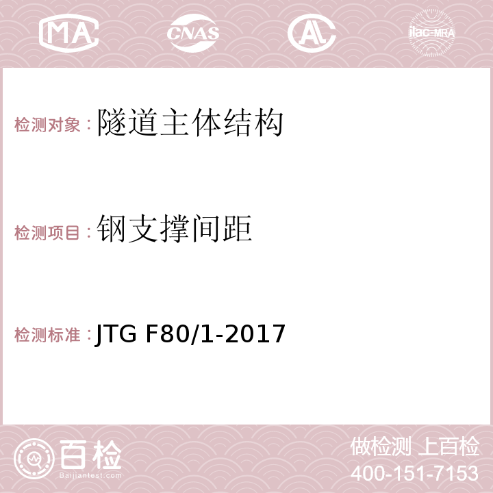 钢支撑间距 公路工程质量检验评定标准 JTG F80/1-2017