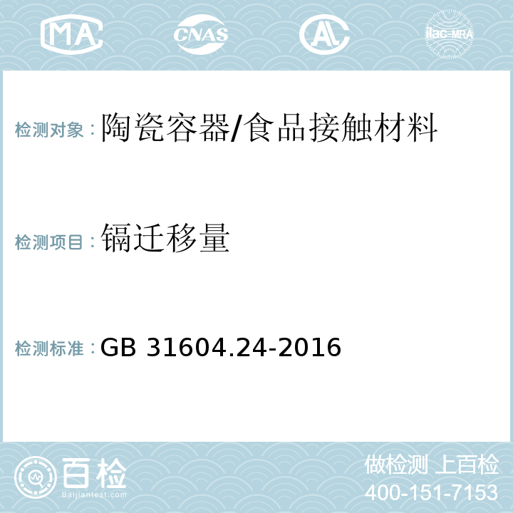 镉迁移量 食品安全国家标准 食品接触材料及制品 镉的测定和迁移量的测定 /GB 31604.24-2016