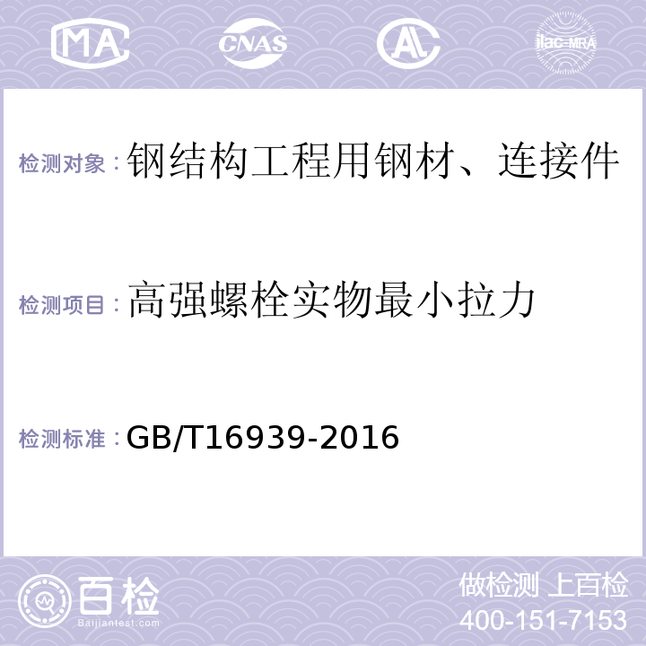 高强螺栓实物最小拉力 钢网架螺栓球节点用高强度螺栓 GB/T16939-2016