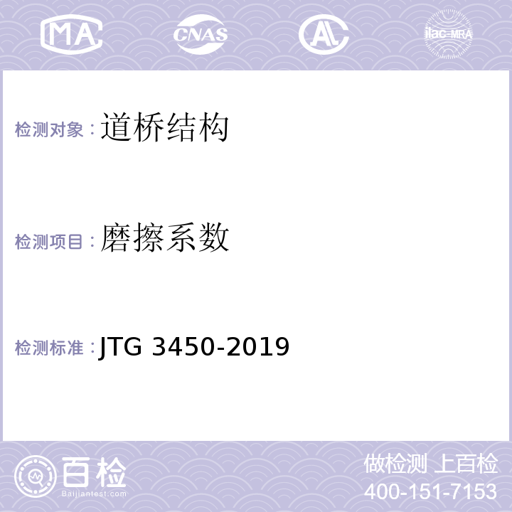 磨擦系数 JTG 3450-2019 公路路基路面现场测试规程