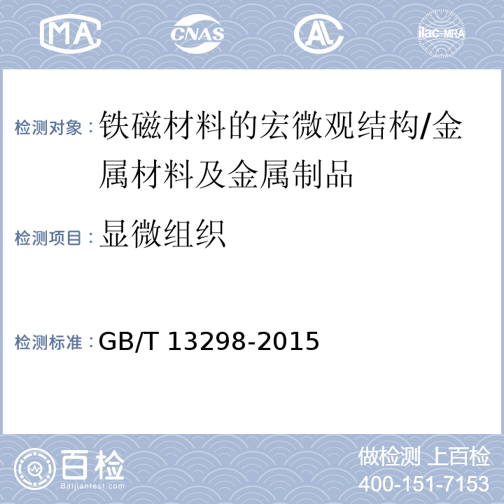 显微组织 金属显微组织检验方法/GB/T 13298-2015