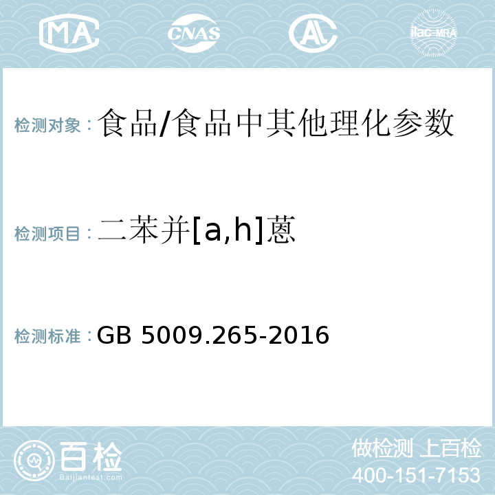 二苯并[a,h]蒽 食品安全国家标准 食品中多环芳烃的测定 /GB 5009.265-2016