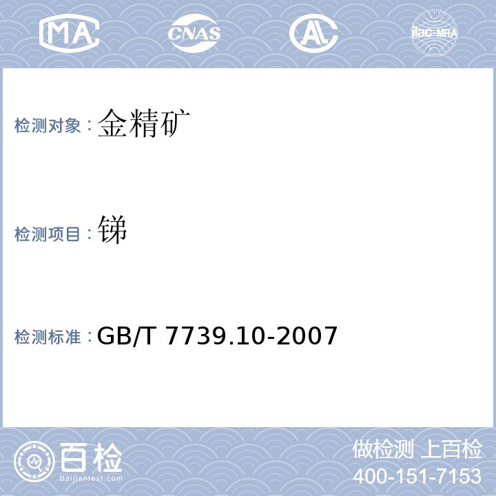 锑 金精矿化学分析方法 锑量的测定 GB/T 7739.10-2007