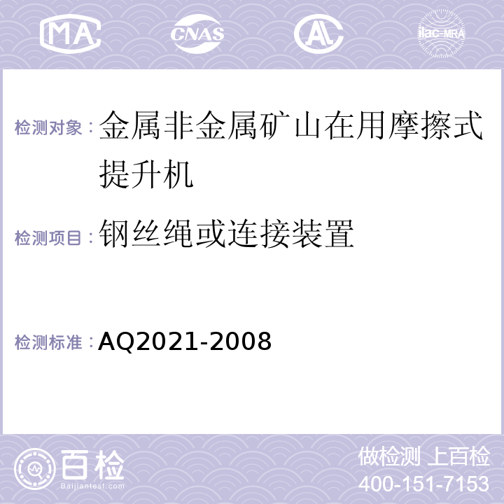 钢丝绳或连接装置 金属非金属矿山在用摩擦式提升机安全检测检验规范 AQ2021-2008