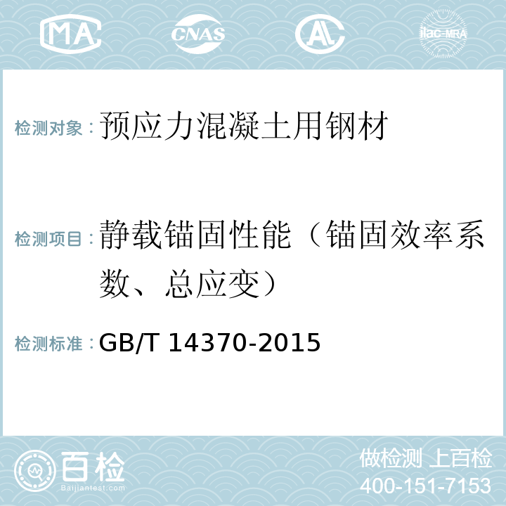 静载锚固性能（锚固效率系数、总应变） 预应力筋用锚、夹具和连接器 GB/T 14370-2015