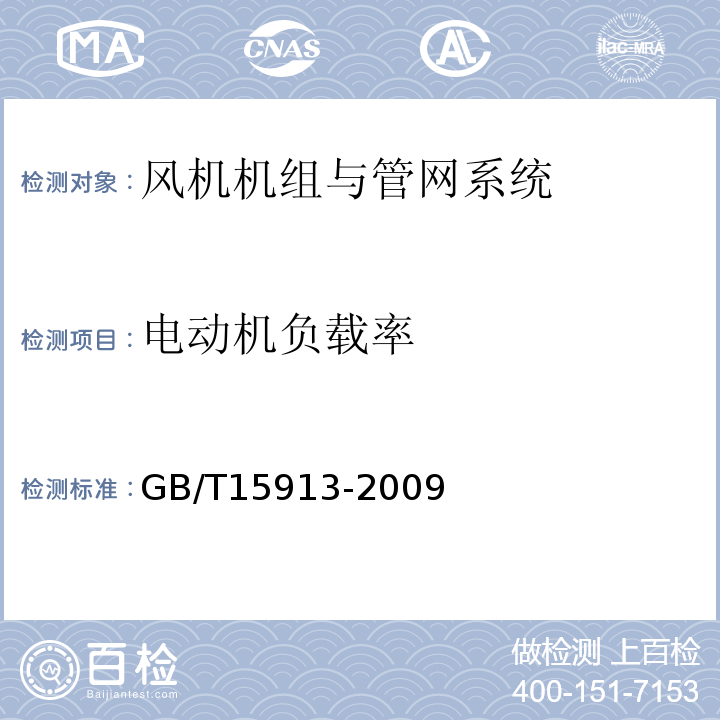 电动机负载率 风机机组与管网系统节能监测 GB/T15913-2009