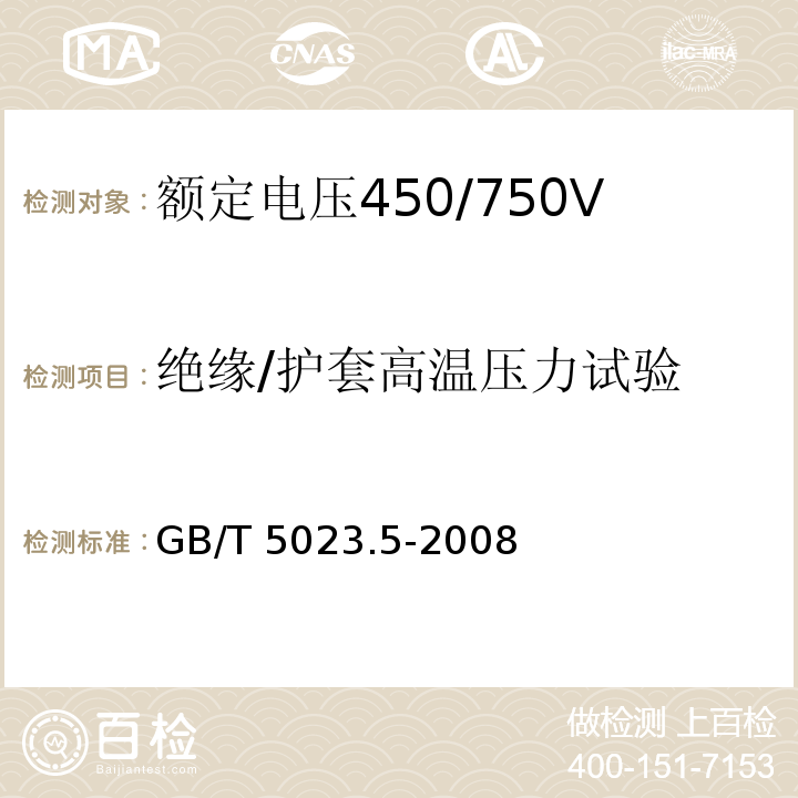 绝缘/护套高温压力试验 额定电压450/750V及以下聚氯乙烯绝缘电缆 第5部分：软电缆(软线)GB/T 5023.5-2008