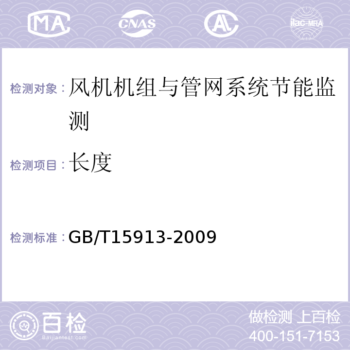 长度 GB/T15913-2009风机机组与管网系统节能监测