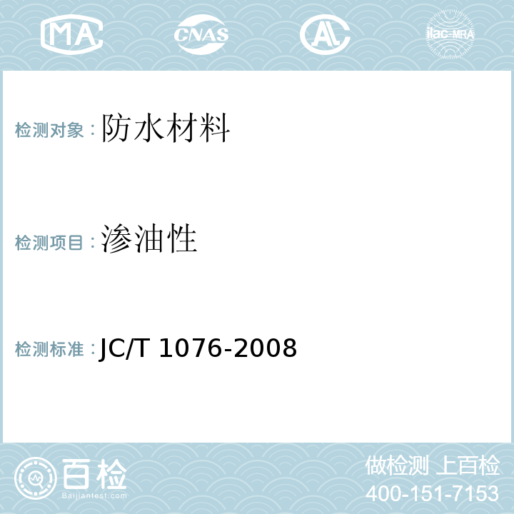 滲油性 膠粉改性瀝青玻纖氈與玻纖網格布增強防水卷材JC/T 1076-2008　6.14