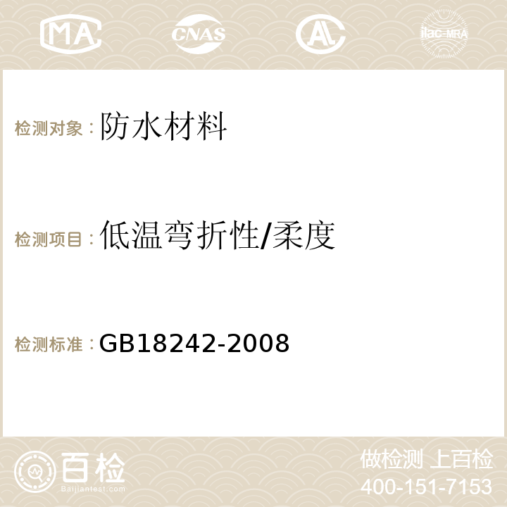 低温弯折性/柔度 弹性体改性沥青防水卷材 GB18242-2008