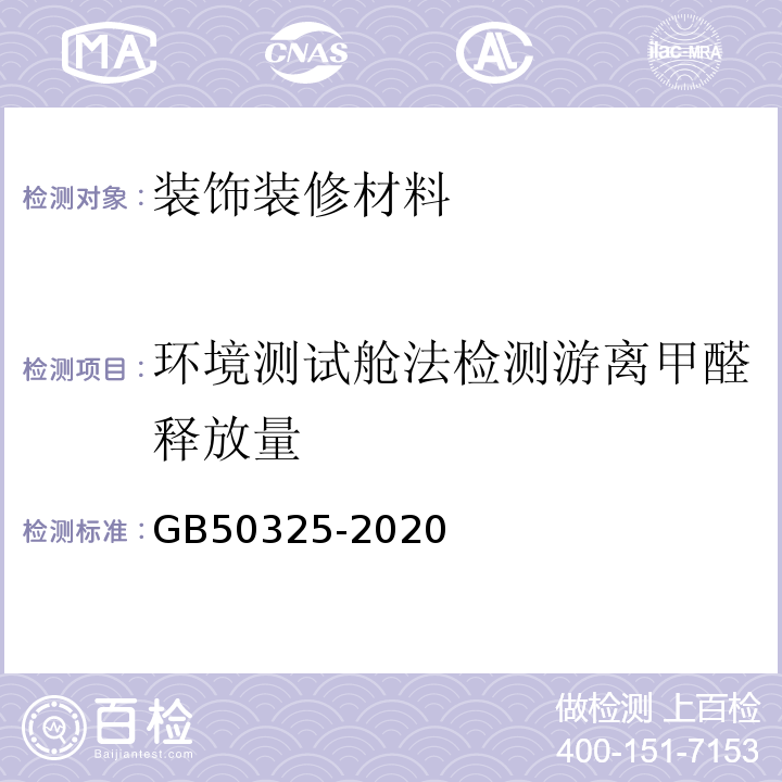 环境测试舱法检测游离甲醛释放量 民用建筑工程室内环境污染控制规范