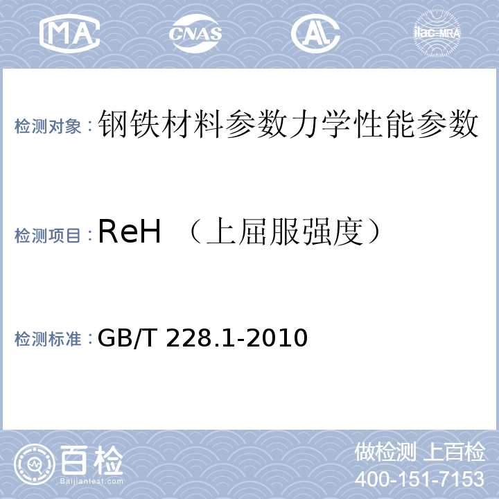 ReH （上屈服强度） 金属材料 拉伸试验 第1部分：室温试验方法GB/T 228.1-2010