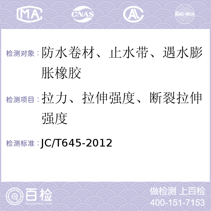 拉力、拉伸強度、斷裂拉伸強度 三元丁橡膠防水卷材 JC/T645-2012