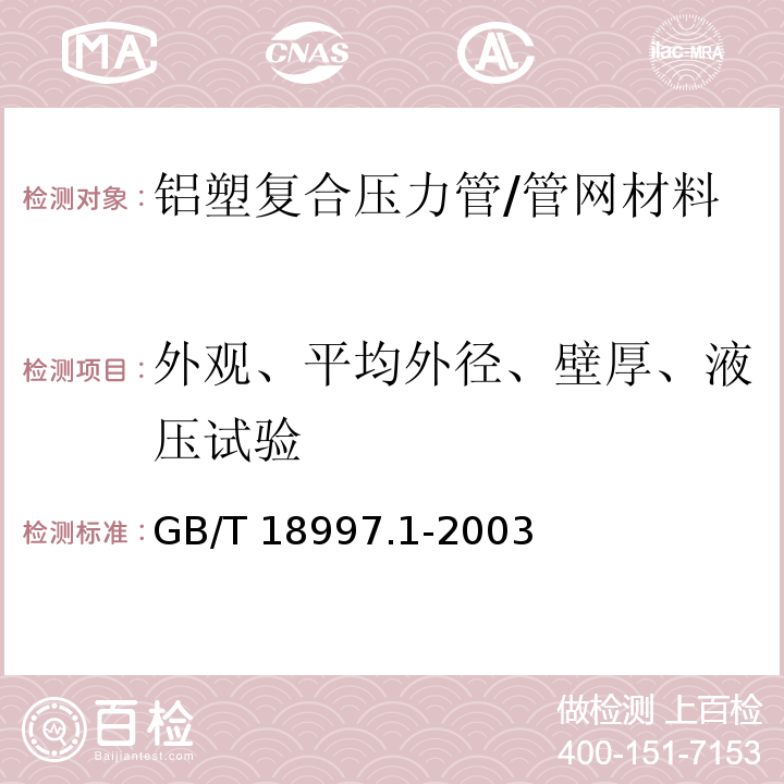 外观、平均外径、壁厚、液压试验 铝塑复合压力管 第1部分：铝管搭接焊式铝塑管/GB/T 18997.1-2003