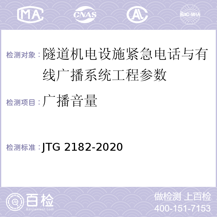 广播音量 公路工程质量检验评定标准 第二册 机电工程 JTG 2182-2020