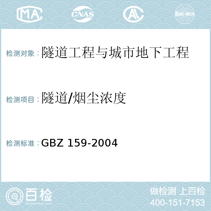 隧道/烟尘浓度 工作场所空气中有害物质监测的采样规范