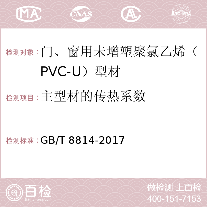 主型材的传热系数 门、窗用未增塑聚氯乙烯（PVC-U）型材GB/T 8814-2017