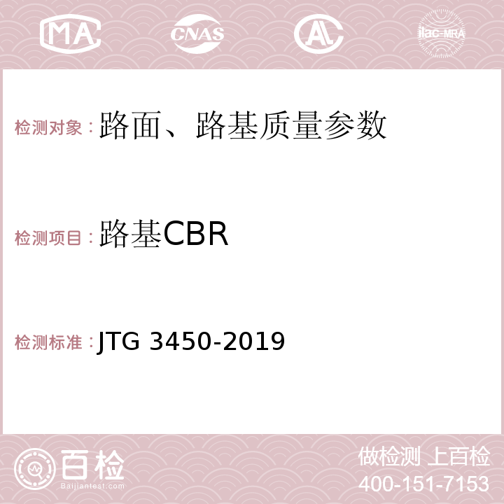 路基CBR JTG 3450-2019 公路路基路面现场测试规程
