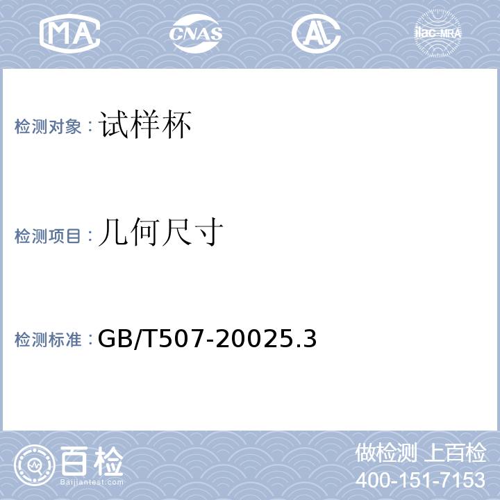 几何尺寸 GB/T 507-2002 绝缘油 击穿电压测定法