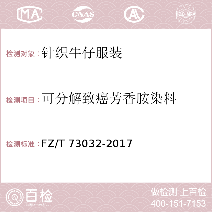 可分解致癌芳香胺染料 针织牛仔服装FZ/T 73032-2017