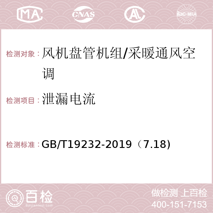 泄漏电流 风机盘管机组 /GB/T19232-2019（7.18)
