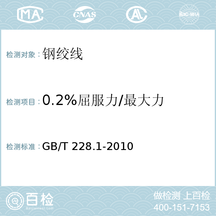 0.2%屈服力/最大力 金属材料 拉伸试验 第1部分：室温试验方法 GB/T 228.1-2010