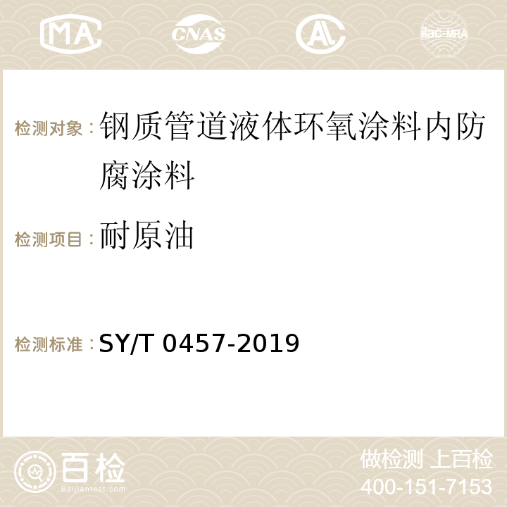 耐原油 钢质管道液体环氧涂料内防腐技术规范 SY/T 0457-2019