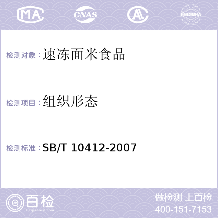 组织形态 速冻面米食品SB/T 10412-2007 中的6.1