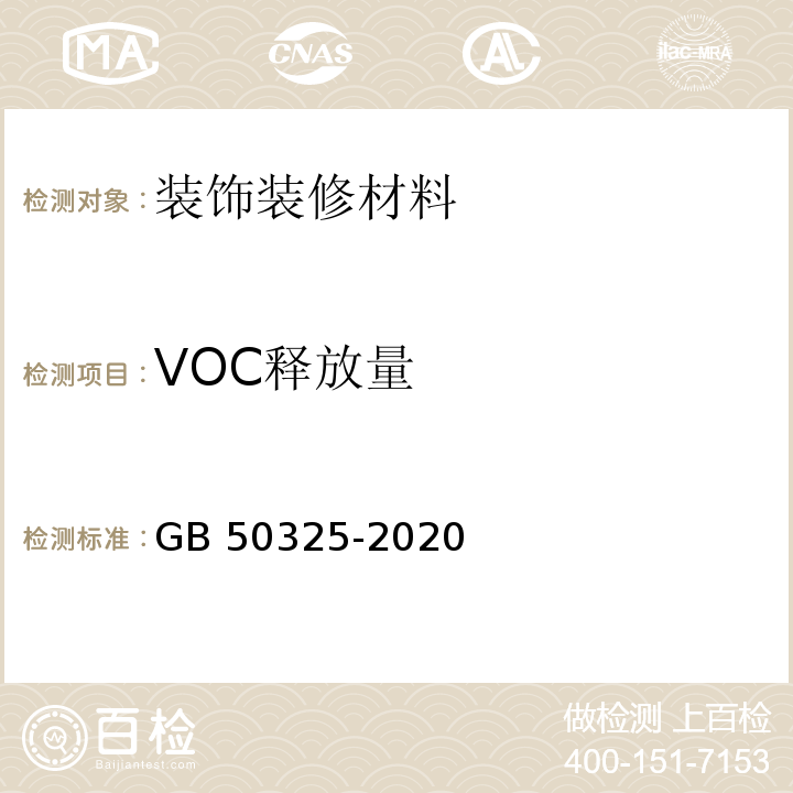 VOC释放量 民用建筑工程室内环境污染控制标准