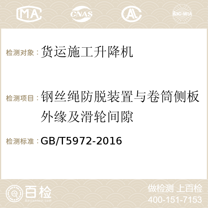 钢丝绳防脱装置与卷筒侧板外缘及滑轮间隙 GB/T 5972-2016 起重机 钢丝绳 保养、维护、检验和报废