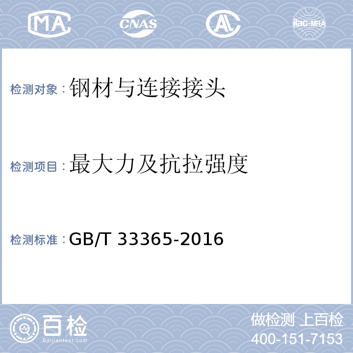 最大力及抗拉强度 钢筋混凝土用钢筋焊接网试验方法 GB/T 33365-2016第5条