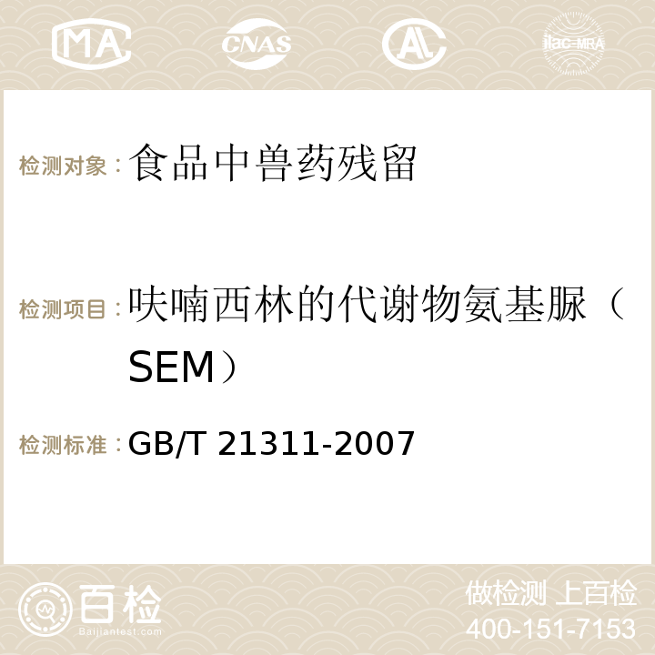 呋喃西林的代謝物氨基脲（SEM） 動物源性食品中硝基呋喃類藥物代謝物殘留量檢測方法 高效液相色譜-串聯(lián)質(zhì)譜法GB/T 21311-2007