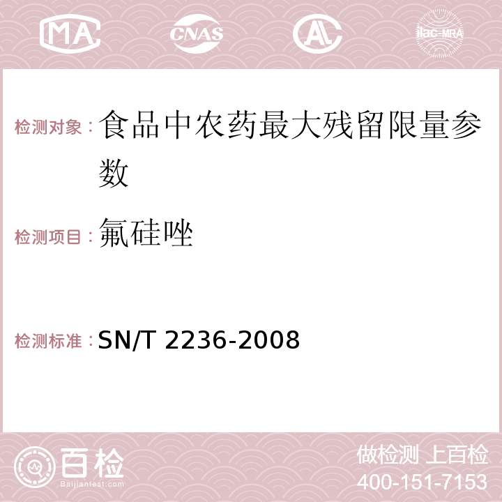 氟硅唑 进出口食品中氟硅唑残留量检测方法 气相色谱-质谱法 SN/T 2236-2008