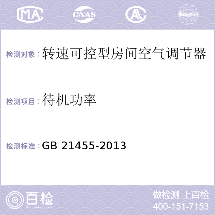 待機功率 轉速可控型房間空氣調節器能效限定值及能效等級GB 21455-2013