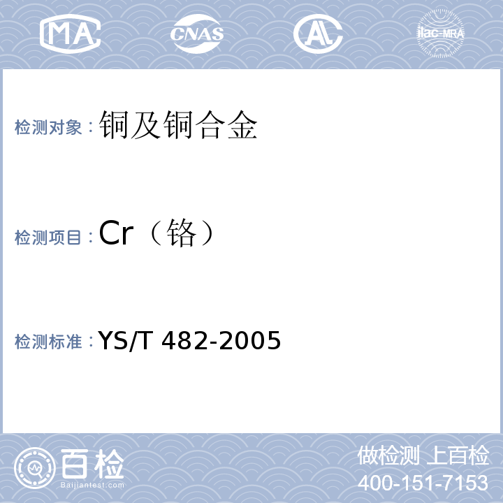 Cr（铬） YS/T 482-2005铜及铜合金分析方法光电发射光谱法