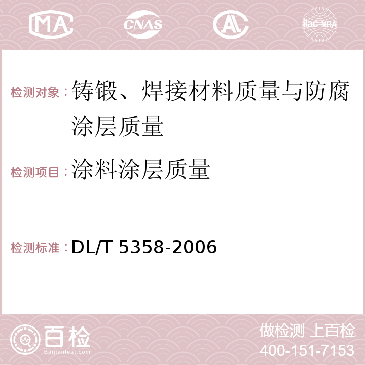涂料涂层质量 DL/T 5358-2006 水电水利工程金属结构设备防腐蚀技术规程(附条文说明)
