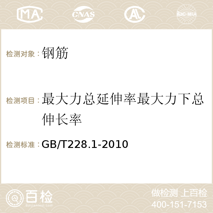 最大力总延伸率最大力下总伸长率 金属材料拉伸试验第1部分：室温方法 GB/T228.1-2010